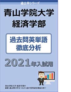 【無料で読める】過去単シリーズ青山学院大学経済学部編 ２０２１年版: 過去問英単語徹底分析 大学入試過去問英単語 (大学入試過去問情報書籍)