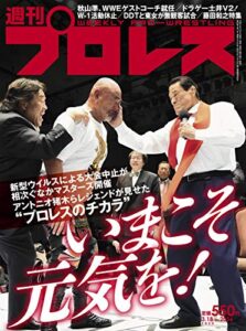 【無料で読める】週刊プロレス 2020年 03/18号 No.2056 [雑誌]