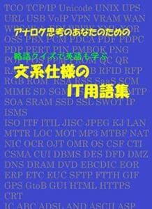アナログ思考のあなたのための 文系仕様のＩＴ用語集: 略語クイズで英語も学ぶ