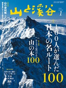 【無料で読める】山と溪谷 2015年1月号 ［雑誌］