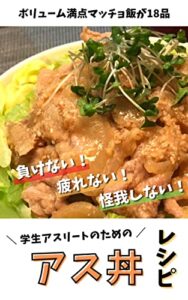 【無料で読める】ボリューム満点マッチョ飯が18品負けない！疲れない！けがしない！学生アスリートのためのアス丼レシピ
