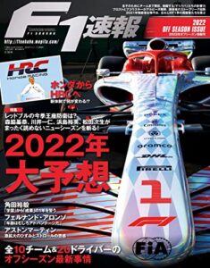【無料で読める】F1 (エフワン) 速報 2022 オフシーズン情報号 [雑誌] F1速報