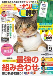 【無料で読める】ロト・ナンバーズ「超」的中法 2022年9月号