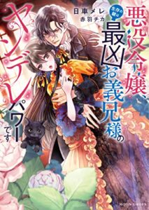 【無料で読める】悪役令嬢、生存の鍵は最凶お義兄様のヤンデレパワーです (ムーンドロップス)