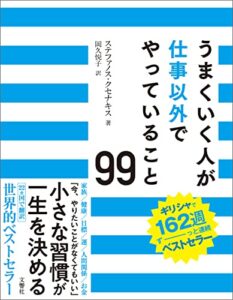 【無料で読める】うまくいく人が仕事以外でやっていること99