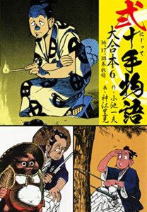 【無料で読める】弐十手物語 大合本6（16.17.18巻）