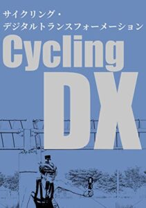 【無料で読める】サイクリング・デジタルトランスフォーメーション（Kindleカラー版） (幻想サイクル)