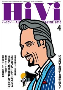 【無料で読める】HiVi（ハイヴィ） 2016年 4月号 [雑誌]