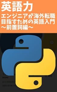 エンジニア、プログラマーが海外転職するための英語入門〜前置詞編〜