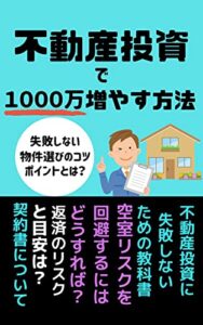【無料で読める】不動産投資で1000万増やす方法: 【投資】【副業】