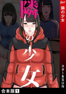 【無料で読める】隣の少女【合本版】1 (Rush!)