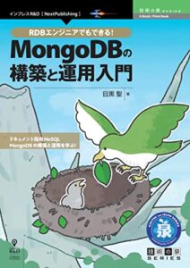 【無料で読める】RDBエンジニアでもできる！MongoDBの構築と運用入門 技術の泉シリーズ (技術の泉シリーズ（NextPublishing）)