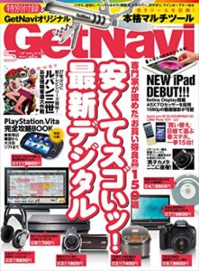 【無料で読める】GetNavi 2012年5月号 [雑誌] ゲットナビ