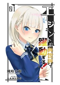 【無料で読める】エージェントは異世界で躍動する！