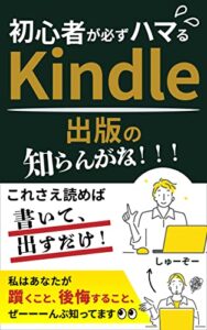 【無料で読める】Kindle初心者が必ずハマるKindle電子書籍出版の「知らんがな！！！」【2023年最新情報追記】: これさえ読めば書いて、出すだけ！ 私はあなたが躓くこと、後悔すること、ぜーーーんぶ知ってます ChatGPT活用法・99円セールのコツ・知らないとヤバい印税減の謎についても解説 印税アップ間違い無し！Kindle出版完全攻略セット