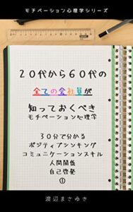【無料で読める】２０代から６０代の全ての会社員が知っておくべきモチベーション心理学: ３０分で分かる ポジティブシンキング コミュニケーションスキル 人間関係 自己啓発①