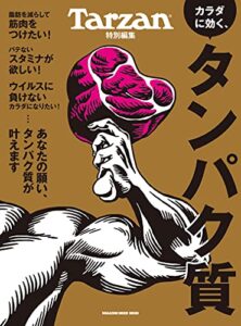 【無料で読める】Tarzan特別編集 カラダに効く、タンパク質