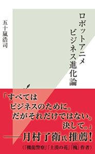 ロボットアニメビジネス進化論 (光文社新書)