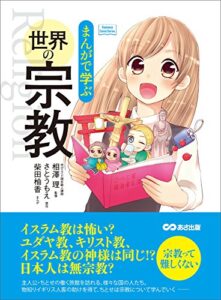 【無料で読める】まんがで学ぶ 世界の宗教―――日本人は無宗教？宗教って難しくない(Business ComicSeries)