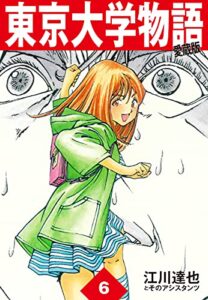 【無料で読める】東京大学物語愛蔵版6 東京大学物語 愛蔵版