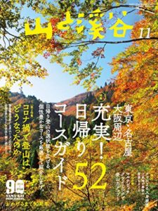 【無料で読める】山と溪谷 2020年 11月号 [雑誌]