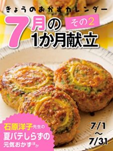 【無料で読める】きょうのおかずカレンダー18 きょうのおかずカレンダー ７月の献立その２
