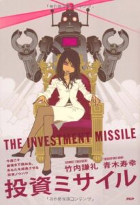 【無料で読める】投資ミサイル 今度こそ最後まで読める、あなたを成長させる投資ノウハウ