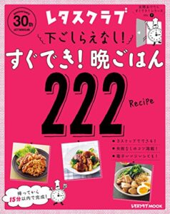 【無料で読める】玄関あけたらすぐでき！シリーズ VOL.１下ごしらえなし！すぐでき！晩ごはん２２２ (レタスクラブMOOK)