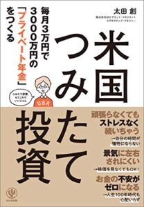【無料で読める】毎月3万円で3000万円の「プライベート年金」をつくる 米国つみたて投資