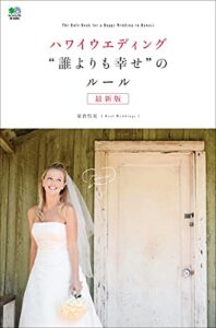 【無料で読める】ハワイウエディング“誰よりも幸せ”のルール 最新版 エイムック