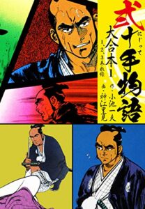 【無料で読める】弐十手物語 大合本1（1.2.3巻）