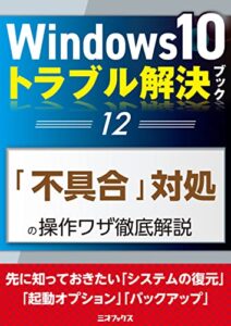 【無料で読める】Windows10トラブル解決ブック（12）「不具合」対処の操作ワザ徹底解説 (三才ムック)