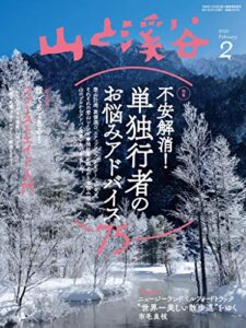 【無料で読める】山と溪谷 2021年 2月号 [雑誌]