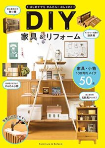 【無料で読める】はじめてでもかんたん！おしゃれ！ DIY家具＆リフォーム