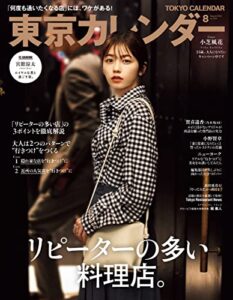 【無料で読める】東京カレンダー 2022年 8月号 [雑誌]