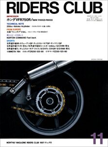 【無料で読める】RIDERS CLUB （ライダースクラブ）1987年11月号 No.113［雑誌］