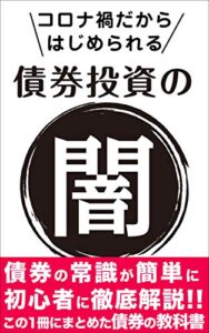 【無料で読める】債券投資の闇: コロナ禍だからはじめられる