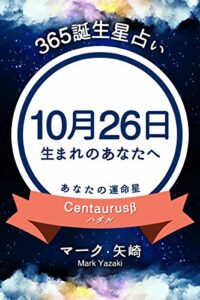 【無料で読める】365誕生星占い～10月26日生まれのあなたへ～ (得トク文庫)