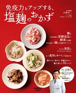 【無料で読める】免疫力をアップする、塩麹のおかず (レタスクラブMOOK)