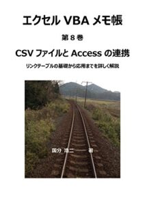 【無料で読める】エクセルVBAメモ帳 CSVファイルとAccessの連携