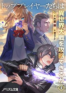 トッププレイヤーたちは異世界大戦を攻略できるか(1) (ノベリズム文庫)