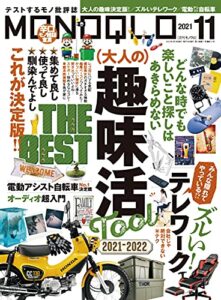 【無料で読める】MONOQLO (モノクロ) 2021年 11月号 [雑誌]