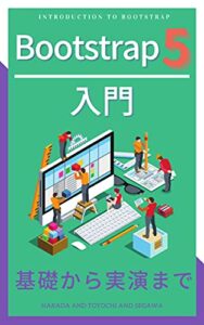 【無料で読める】Bootstrap 5 入門: 基礎から実演まで Web開発入門