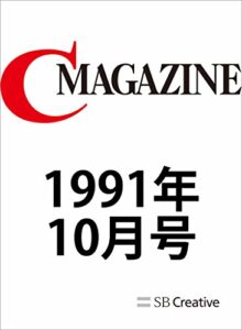 【無料で読める】月刊C MAGAZINE 1991年10月号