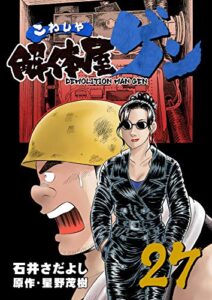 【無料で読める】解体屋ゲン 27巻