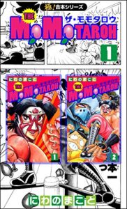 【無料で読める】【極！合本シリーズ】THE MOMOTAROHシリーズ1巻