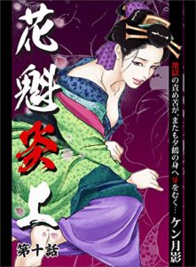 【無料で読める】花魁炎上１０地獄の責め苦がまたも夕鶴の身へ牙をむく ・ ・ ・