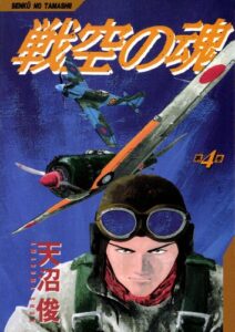 戦空の魂 4巻