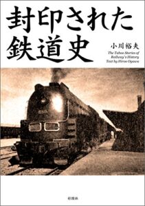 【無料で読める】封印された鉄道史