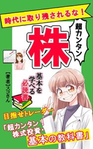 【無料で読める】株「超カンタン！株式投資・基本の教科書」コロナ禍でも資産を増やすために学ぼう